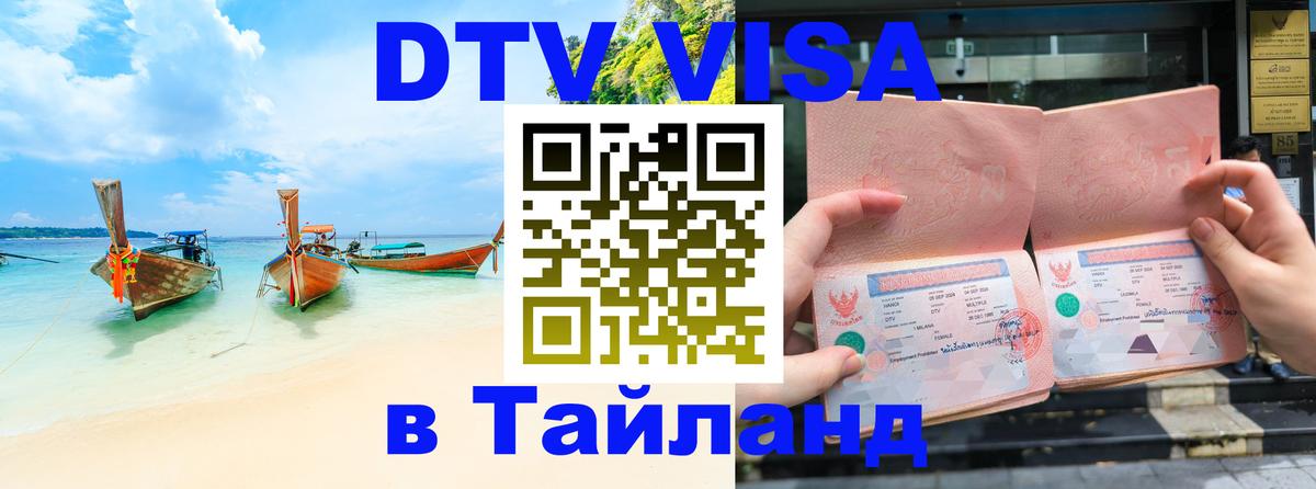 Стоимость и условия DTV визы — оформление в Таиланд под ключ - 