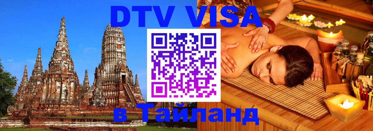 Купить DTV визу в Таиланд 