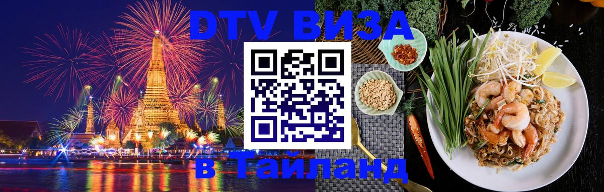 DTV Visa Тайланд купить Красноярск 